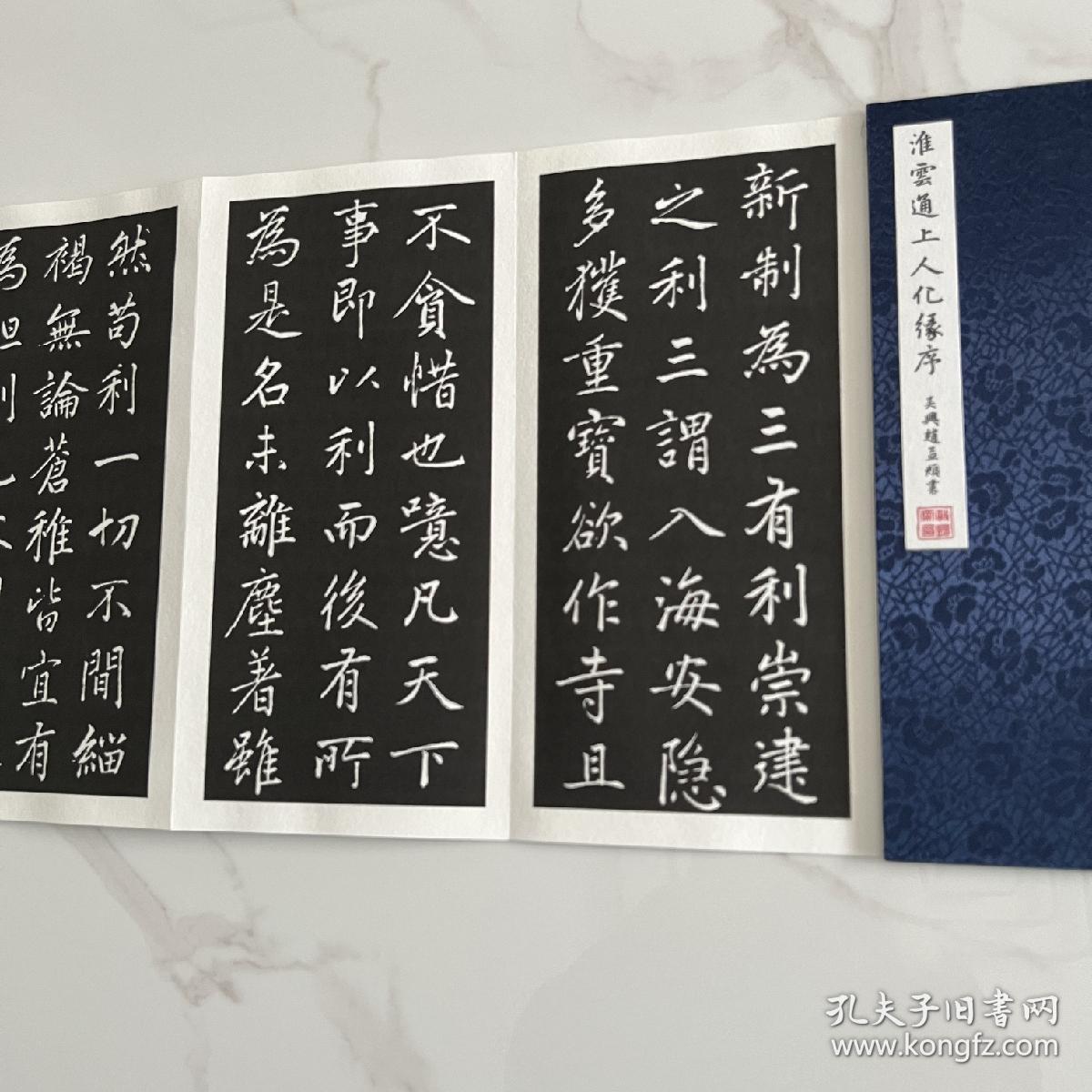 赵孟頫淮云通上人化缘序     原大原色字帖