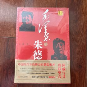 毛泽东与朱德