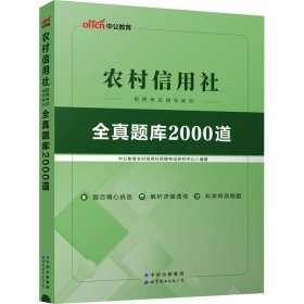 中公版·2017农村信用社招聘考试辅导教材：全真题库2000道