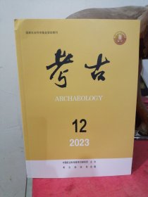 考古 杂志 2023年第12期