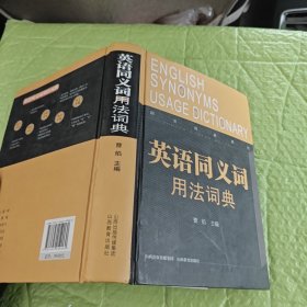 用法词典系列：英语同义词用法词典