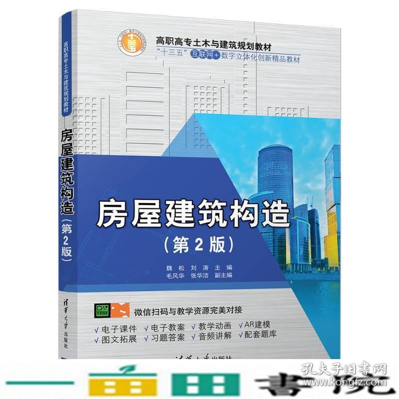 房屋建筑构造第二2版魏松刘涛毛风华张华洁清华大学9787302488484