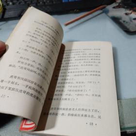 虎哥和凤姑（刘国辉插图本,85年1版1印）