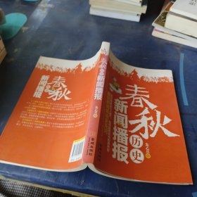 春秋历史新闻联播