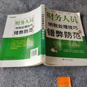 财务人员纳税处理技巧与错弊防范