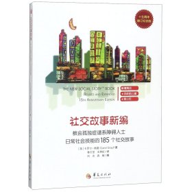 教会185个社交故事社交故事新编(十五周年增订纪念版) 卡罗尔·格雷Carol Gray 著 著 鲁志坚 王漪虹译 译  