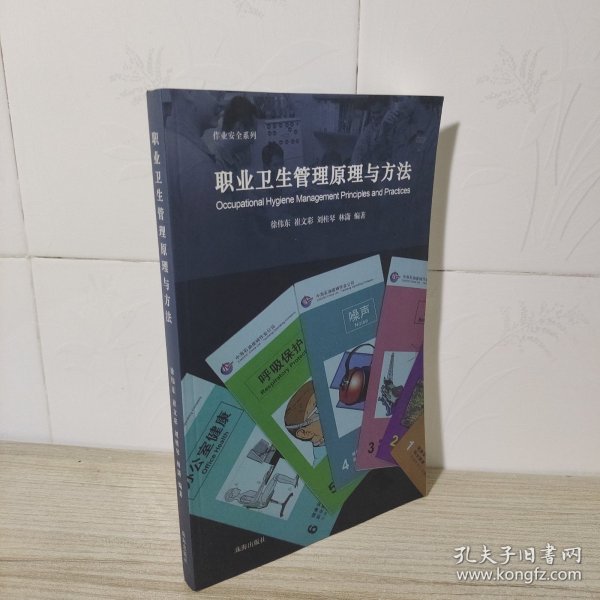 职业卫生管理原理与方法