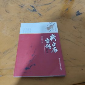 齐白石密码