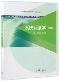 系统解剖学（第2版 供临床基础预防口腔药学检验护理影像等专业用）/全国高等学校“十三五”医学规划教材