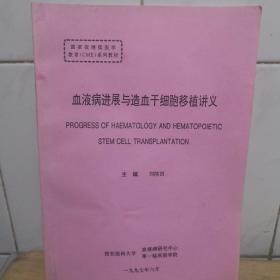 血液病进展与造血干细胞移植讲义