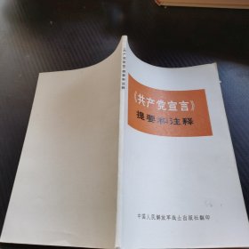 《共产党宣言》提要和注释