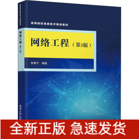 網(wǎng)絡(luò)工程(第3版)