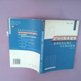 正版e时代财务管理管理信息化理论与实践的探索张瑞君著中国人民大学出版社