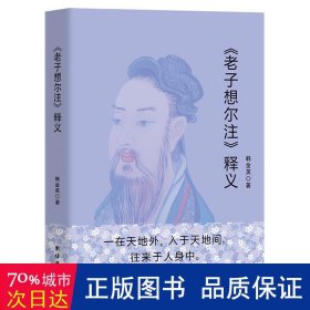 《老子想尔注》释义