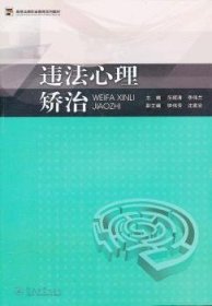 高等法律职业教育系列教材：违法心理矫治