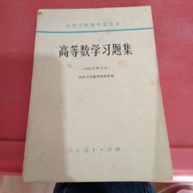 高等数学习题集