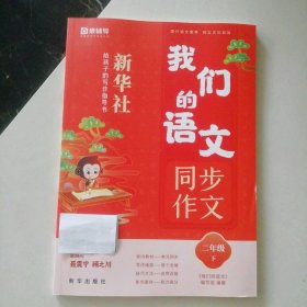 猿辅导  我们的语文同步作文   二年级下 9787516670934