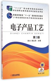 電子產(chǎn)品工藝(第3版21世紀高職高專電子信息類規(guī)劃教材)9787111495048李水機械工業(yè)出版社2015-04-01