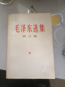 毛泽东选集第三卷（品相好）