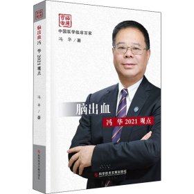 脑出血冯华2021观点