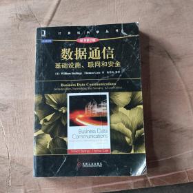 数据通信:基础设施、联网和安全（原书第7版）