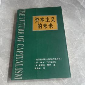 资本主义的未来：当今各种经济力量如何塑造未来世界