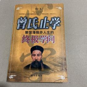 曾国藩的终极仕道