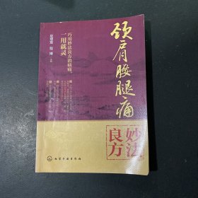 颈肩腰腿痛妙法良方