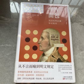 半片面包:美國(guó)權(quán)利法案爭(zhēng)議始末 法律實(shí)務(wù) [英]倫納德·威廉姆斯·利維