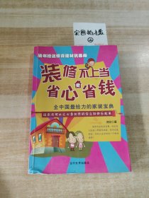 装修不上当，省心更省钱：全中国最给力的家装宝典