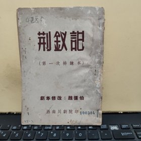 荆钗记 第一次排练本（五十年代赵循伯修改，繁体竖排，50页内容完整，缺失后封皮，详细参照书影）8-5