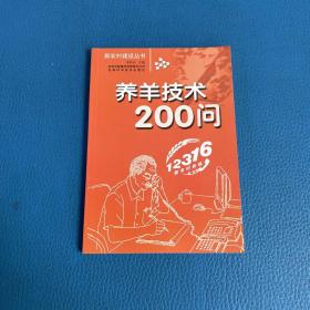 新农村建设丛书养羊技术200问