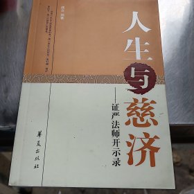 人生与慈济：证严法师开示录