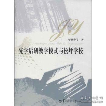 先学后研教学模式与松坪学校