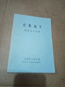 皮肤病学临床实习手册