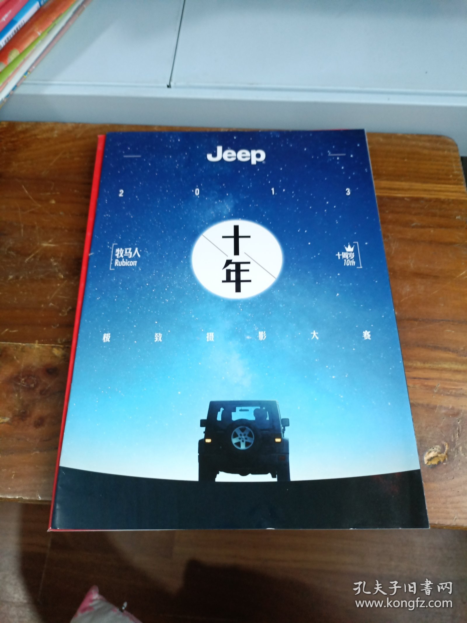 中国国家地理 Jeep十年