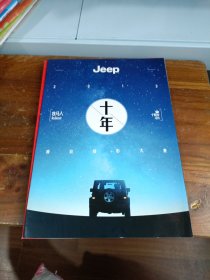 中国国家地理 Jeep十年