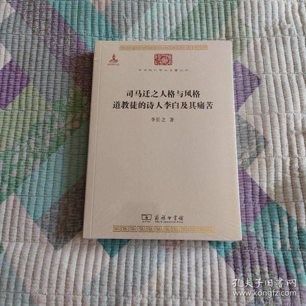 司马迁之人格与风格 道教徒的诗人李白及其痛苦：司马迁之人格与风格道教徒的诗人李白及其痛苦(全新 带塑封 现货 品好)