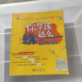 你早该这么玩Excel