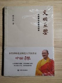 文明互鉴 中国禅的跨国与跨界 本性禅师北京师范大学演讲录中国禅