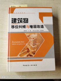 建筑物移位纠倾与增层改造