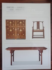 中鸿信2025春季拍卖会 栔木—中国古代家具，金楠呈瑞—金丝楠木保真专场，大儒齋—珍藏当代黄花梨保真专场