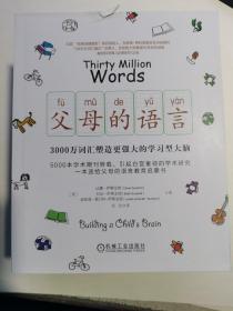 父母的语言：3000万词汇塑造更强大的学习型大脑