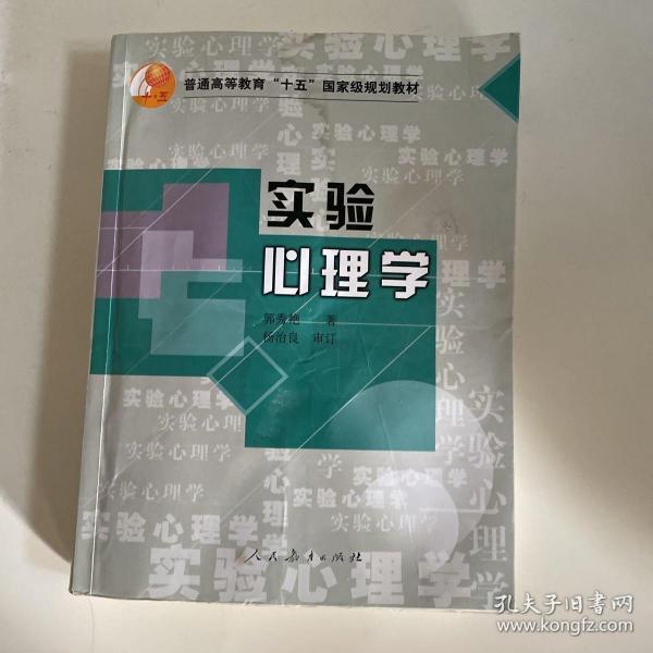 实验心理学