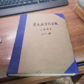 东北农学院学报1963年1-4期精装合订本（9品以上品好）