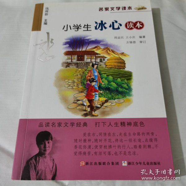 名家文学读本：小学生冰心读本