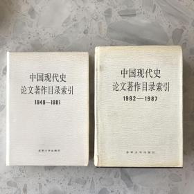中国现代史论文著作目录索引:1949～1981、1982～1987（共两册全）