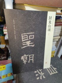 K：中国历代名碑名帖精选系列——封龙山颂(清拓本) 8开