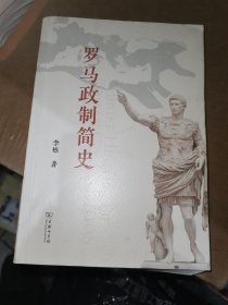 罗马政制简史