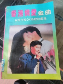 香港情爱金曲